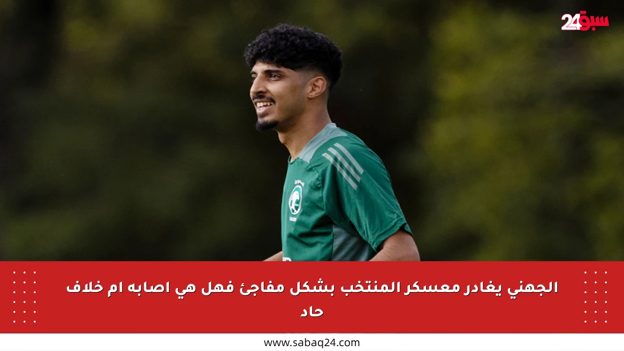 الجهني يغادر معسكر المنتخب بشكل مفاجئ فهل هي إصابة أم خلاف حاد